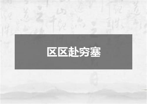 区区赴穷塞