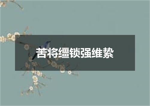 苦将缰锁强维絷