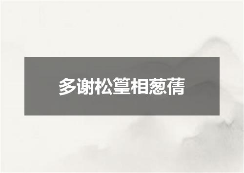 多谢松篁相葱蒨