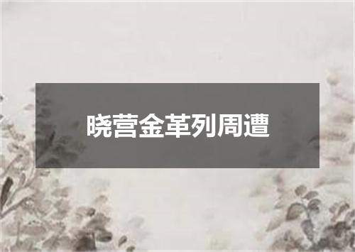 晓营金革列周遭