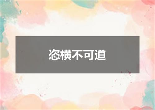 恣横不可道