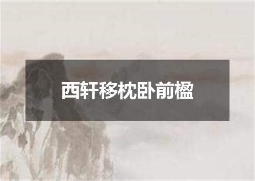 西轩移枕卧前楹