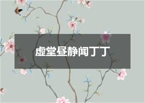 虚堂昼静闻丁丁