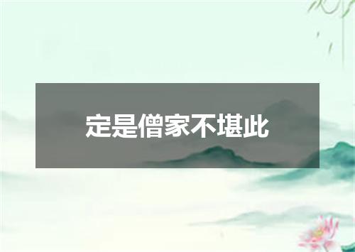 定是僧家不堪此