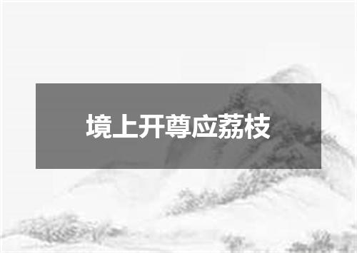 境上开尊应荔枝