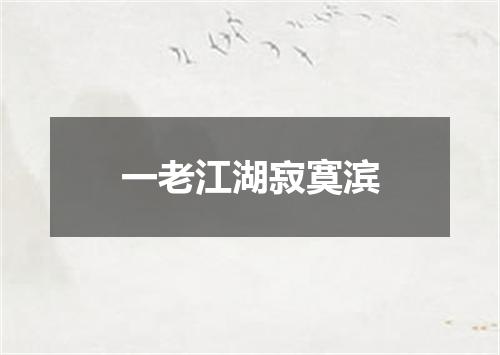 一老江湖寂寞滨