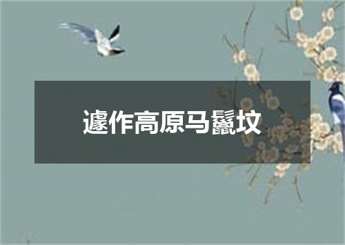 遽作高原马鬣坟
