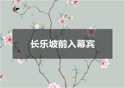 长乐坡前入幕宾