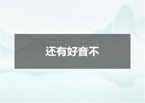 还有好音不