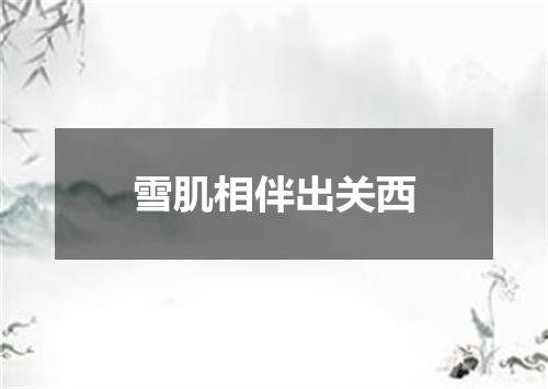 雪肌相伴出关西