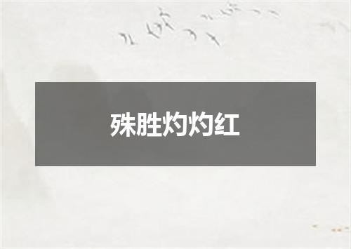 殊胜灼灼红