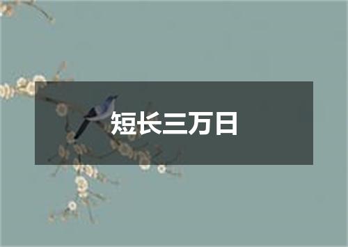 短长三万日