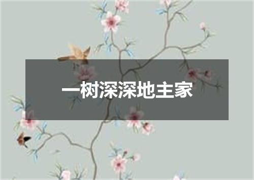 一树深深地主家