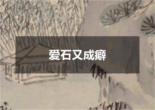 爱石又成癖
