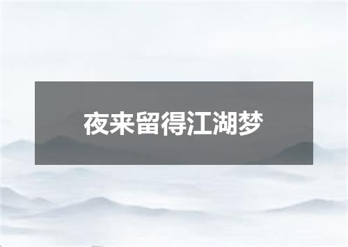 夜来留得江湖梦