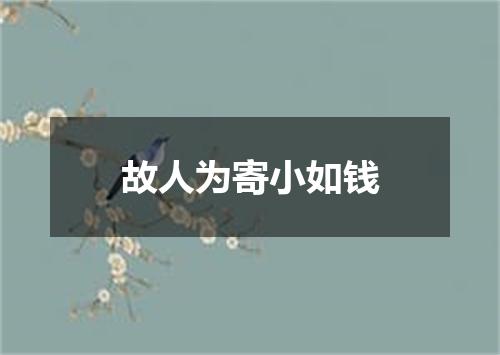 故人为寄小如钱