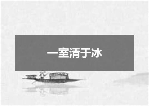 一室清于冰