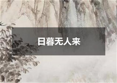 日暮无人来