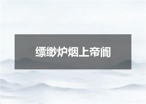 缥缈炉烟上帝阍