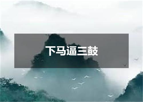 下马逼三鼓