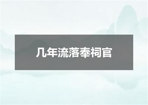 几年流落奉祠官