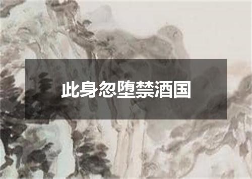 此身忽堕禁酒国