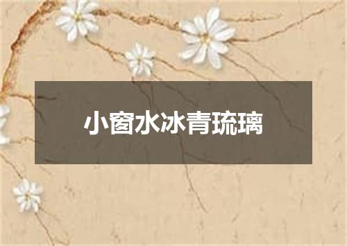 小窗水冰青琉璃