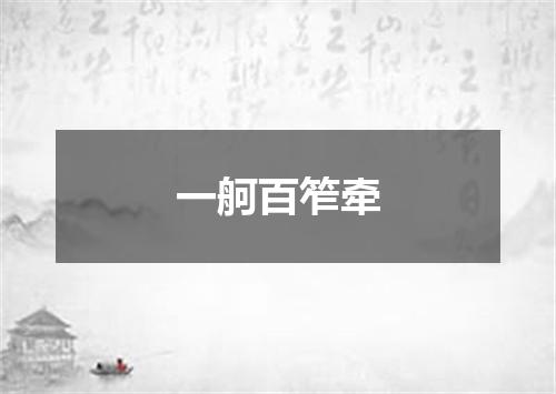 一舸百笮牵