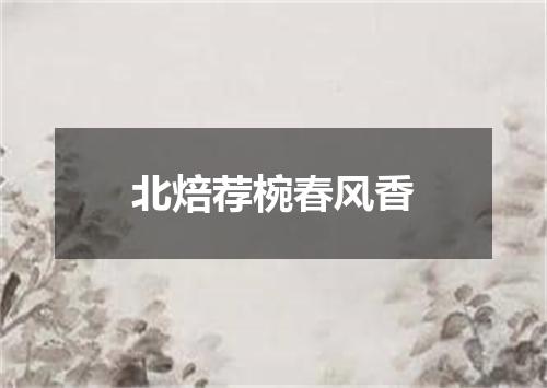 北焙荐椀春风香