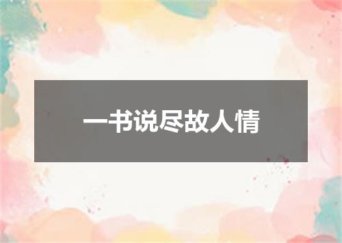 一书说尽故人情