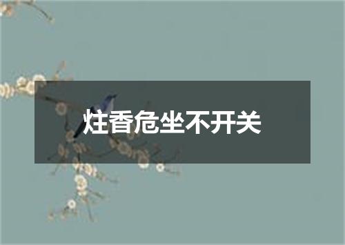 炷香危坐不开关