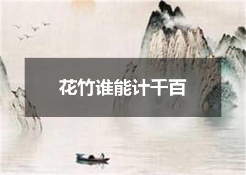 花竹谁能计千百