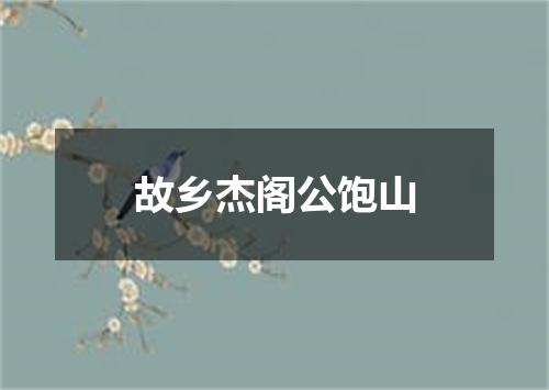 故乡杰阁公饱山