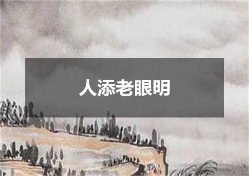 人添老眼明