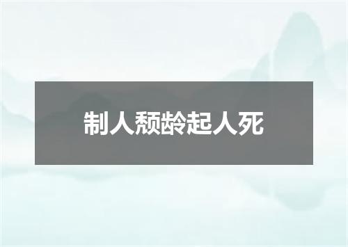 制人颓龄起人死