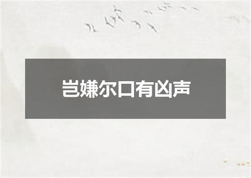 岂嫌尔口有凶声