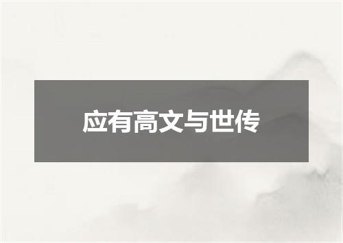 应有高文与世传