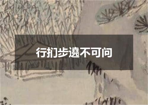 行扪步遶不可问