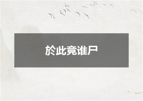 於此竟谁尸