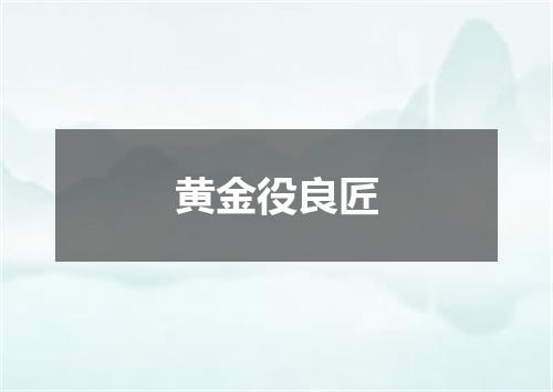 黄金役良匠
