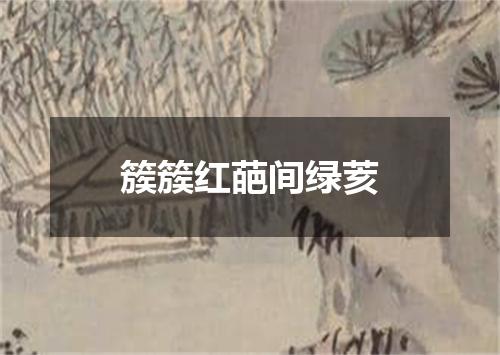 簇簇红葩间绿荄