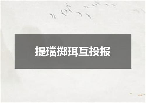 提璫掷珥互投报