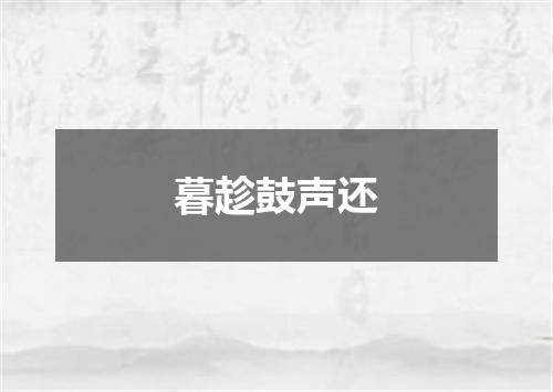 暮趁鼓声还