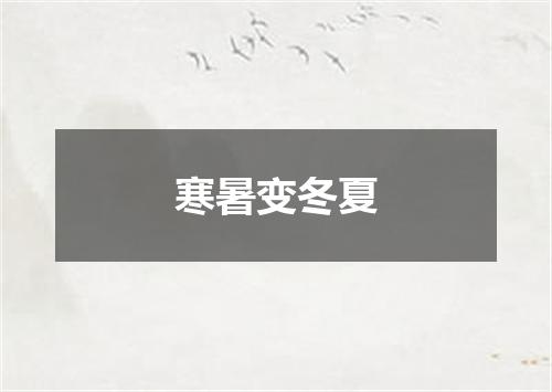 寒暑变冬夏