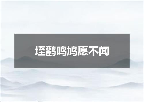 垤鹳鸣鸠愿不闻