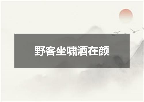 野客坐啸酒在颜
