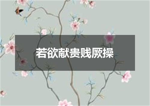 若欲献贵贱厥操
