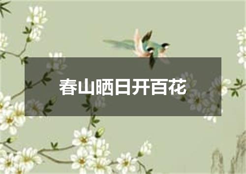 春山晒日开百花
