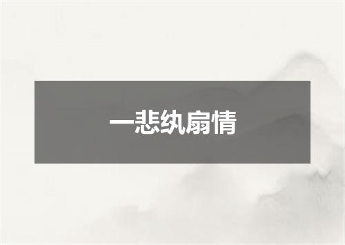 一悲纨扇情