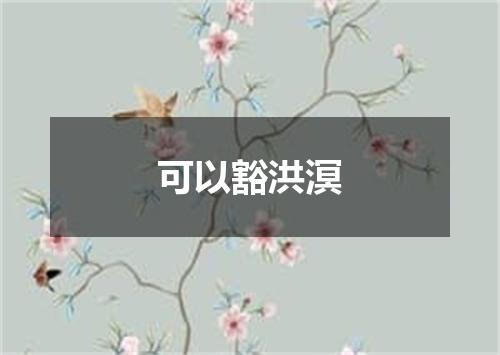 可以豁洪溟